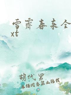 雪霁春来全文txt