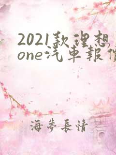 2021款理想one汽车报价