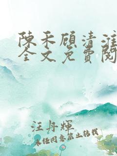 陈禾顾清淮小说全文免费阅读