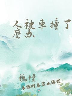 人被车撞了该怎么办