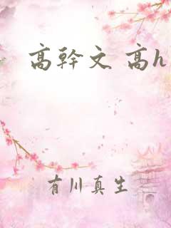 高干文 高h