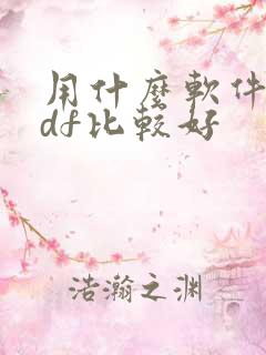 用什么软件看pdf比较好