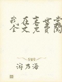 我在末世当大佬全文免费阅读