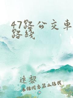 47路公交车站路线