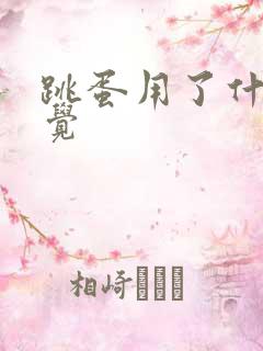 跳蛋用了什么感觉