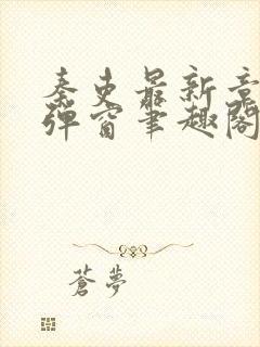 秦吏最新章节无弹窗笔趣阁 秦吏最新章节无弹窗笔趣阁