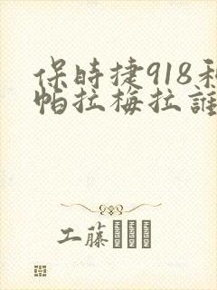 保时捷918和帕拉梅拉谁贵