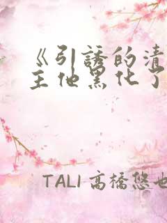 《引诱的清冷男主他黑化了》