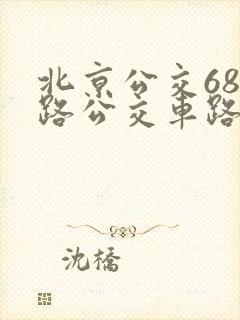 北京公交685路公交车路线