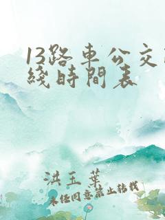 13路车公交路线时间表