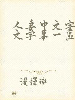 人妻中文字幕中文字幕一区二区