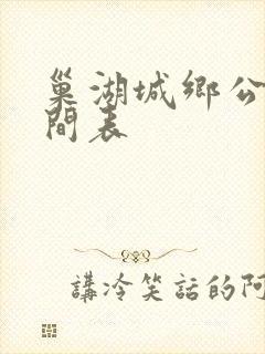 巢湖城乡公交时间表