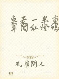 车走一半变红灯算闯红灯吗