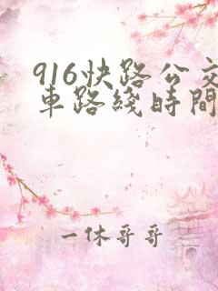 916快路公交车路线时间表