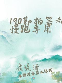 190节拍器超慢跑专用