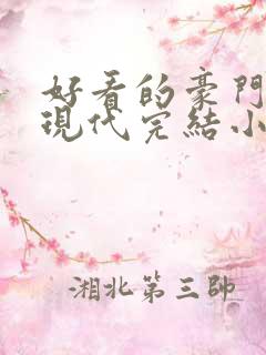 好看的豪门言情现代完结小说