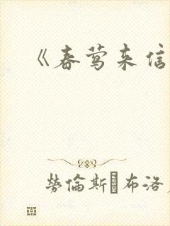 《春莺来信》