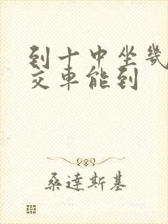 到十中坐几路公交车能到