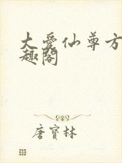大爱仙尊方源笔趣阁