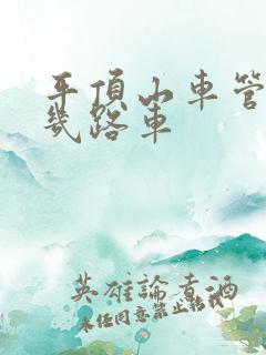 平顶山车管所坐几路车