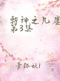 斩神之凡尘神域第3集