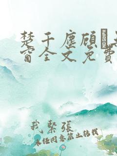 楚千尘顾玦无弹窗全文免费阅读