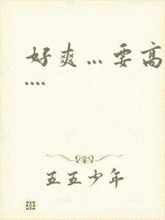 好爽…要高潮了....