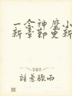 一念神魔小说最新章节更新列表