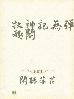 牧神记无弹窗笔趣阁