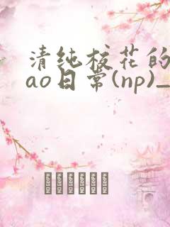 清纯校花的被cao日常(np)_完整版在线阅读_