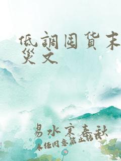 低调囤货末世天灾文