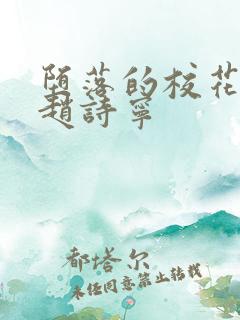 堕落的校花小说赵诗宁 堕落的校花小说赵诗宁