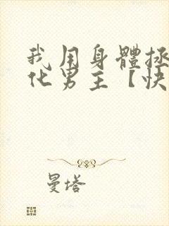 我用身体拯救黑化男主【快穿