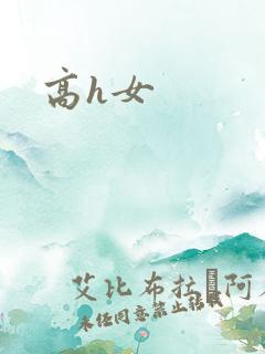 高h女