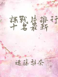 谍战片排行榜前十名最新