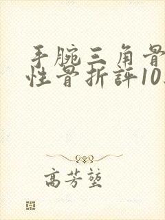 手腕三角骨撕脱性骨折评10级伤残