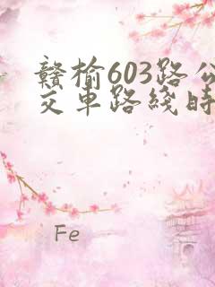 赣榆603路公交车路线时间表