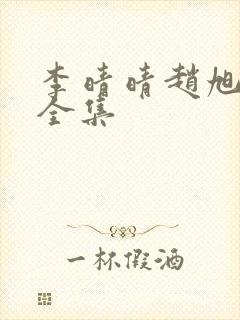 李晴晴赵旭最新全集