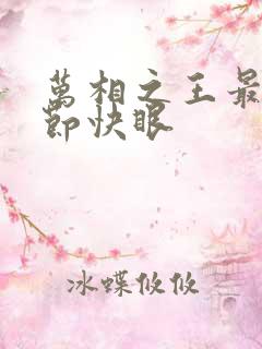 万相之王最新章节快眼