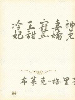 冷王宠妻神医狂妃甜且娇免费阅读