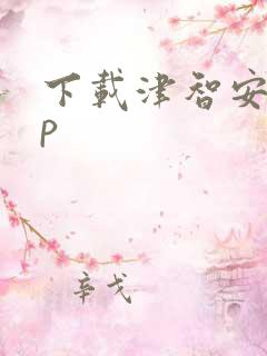 下载津智安app