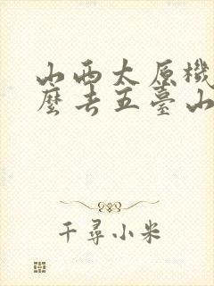 山西太原机场怎么去五台山