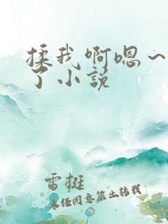 揉我啊嗯～出水了小说