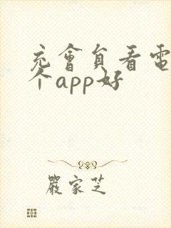 充会员看电影哪个app好