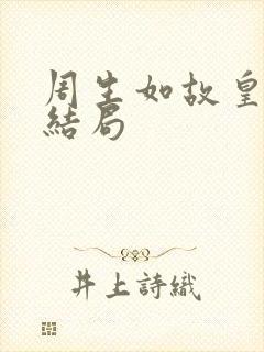 周生如故皇上的结局