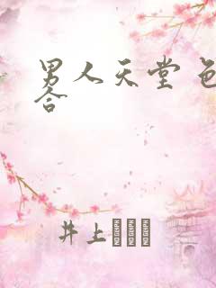 男人天堂 色综合