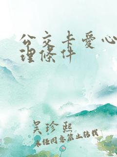 公交卡爱心卡办理条件