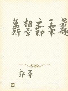 万相之王最新更新章节笔趣阁