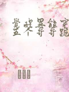 觉醒异能穿末世五个哥哥跪地痛哭下载 全本