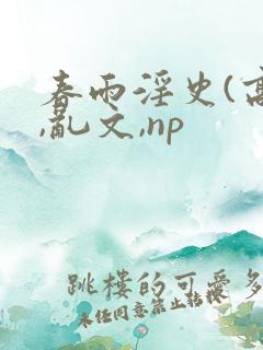 春雨淫史(高h,乱文,np